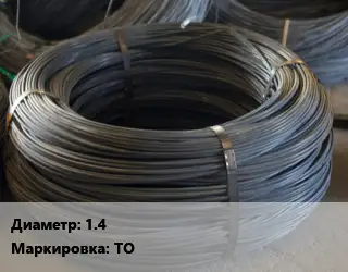 Проволока вязальная 1.4 ТО